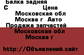Балка задняя Nissan Tiida С11 55501EM10B › Цена ­ 15 000 - Московская обл., Москва г. Авто » Продажа запчастей   . Московская обл.,Москва г.